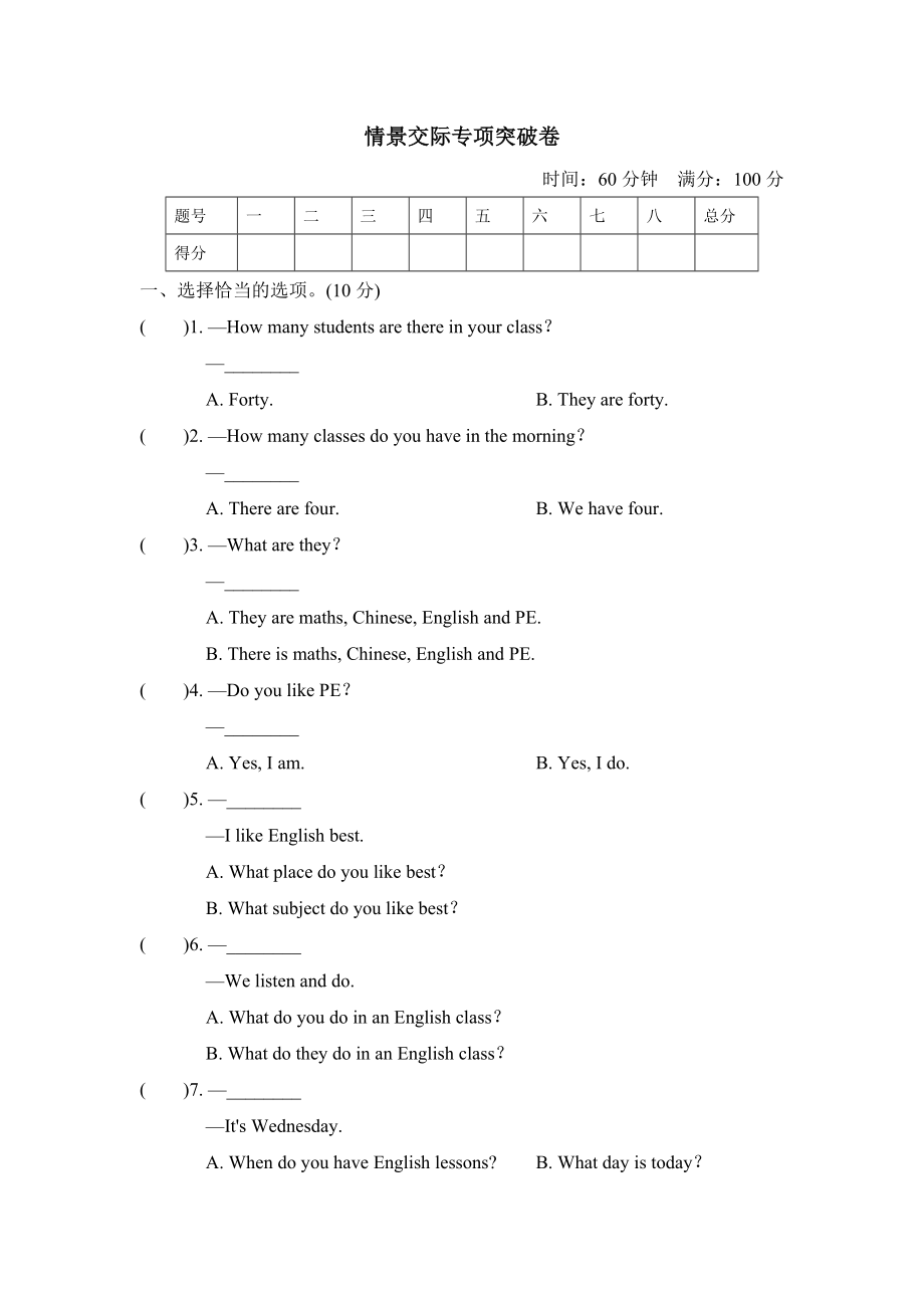 人教精通版四年級下冊英語 情景交際專項(xiàng)突破卷_第1頁