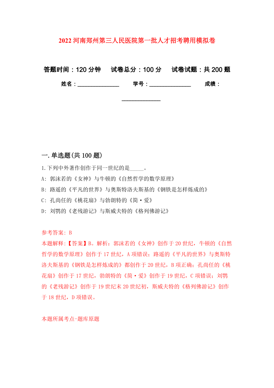 2022河南郑州第三人民医院第一批人才招考聘用强化训练卷1_第1页