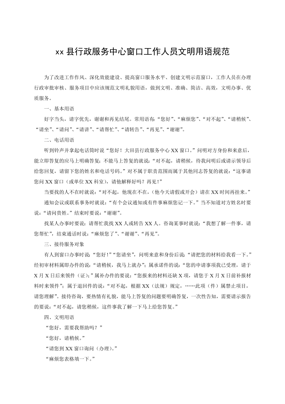 xx县行政服务中心窗口工作人员文明用语规范_第1页