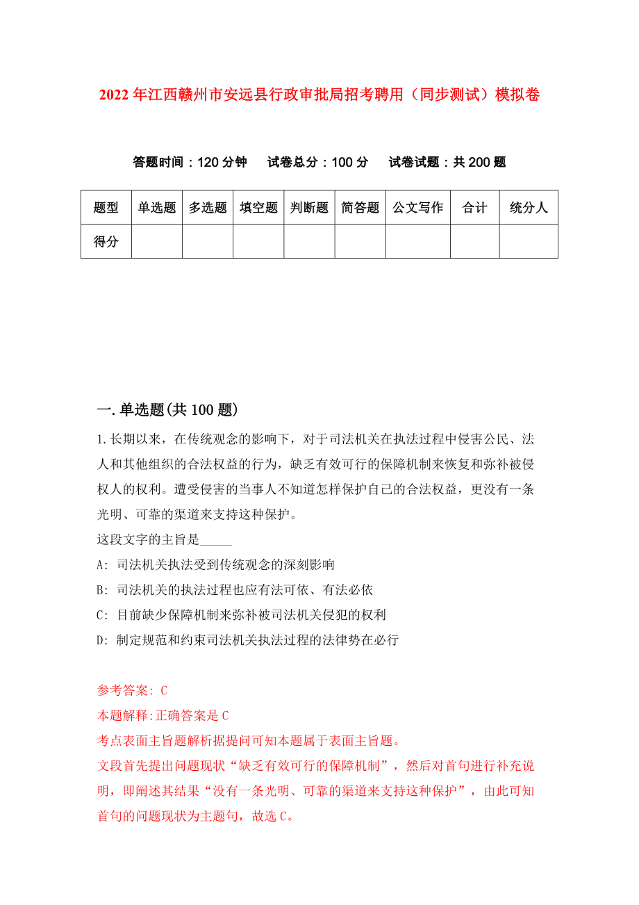 2022年江西赣州市安远县行政审批局招考聘用（同步测试）模拟卷（第81卷）_第1页