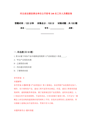 河北省沽源县事业单位公开招考248名工作人员押题卷(第9版）