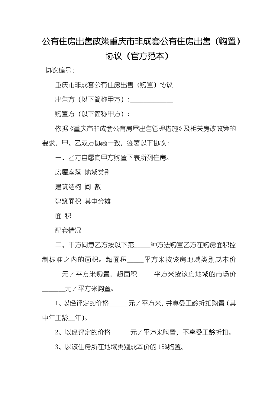 公有住房出售政策重庆市非成套公有住房出售（购置）协议（官方范本）_第1页