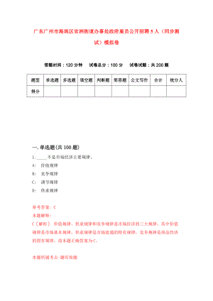 广东广州市海珠区官洲街道办事处政府雇员公开招聘5人（同步测试）模拟卷18