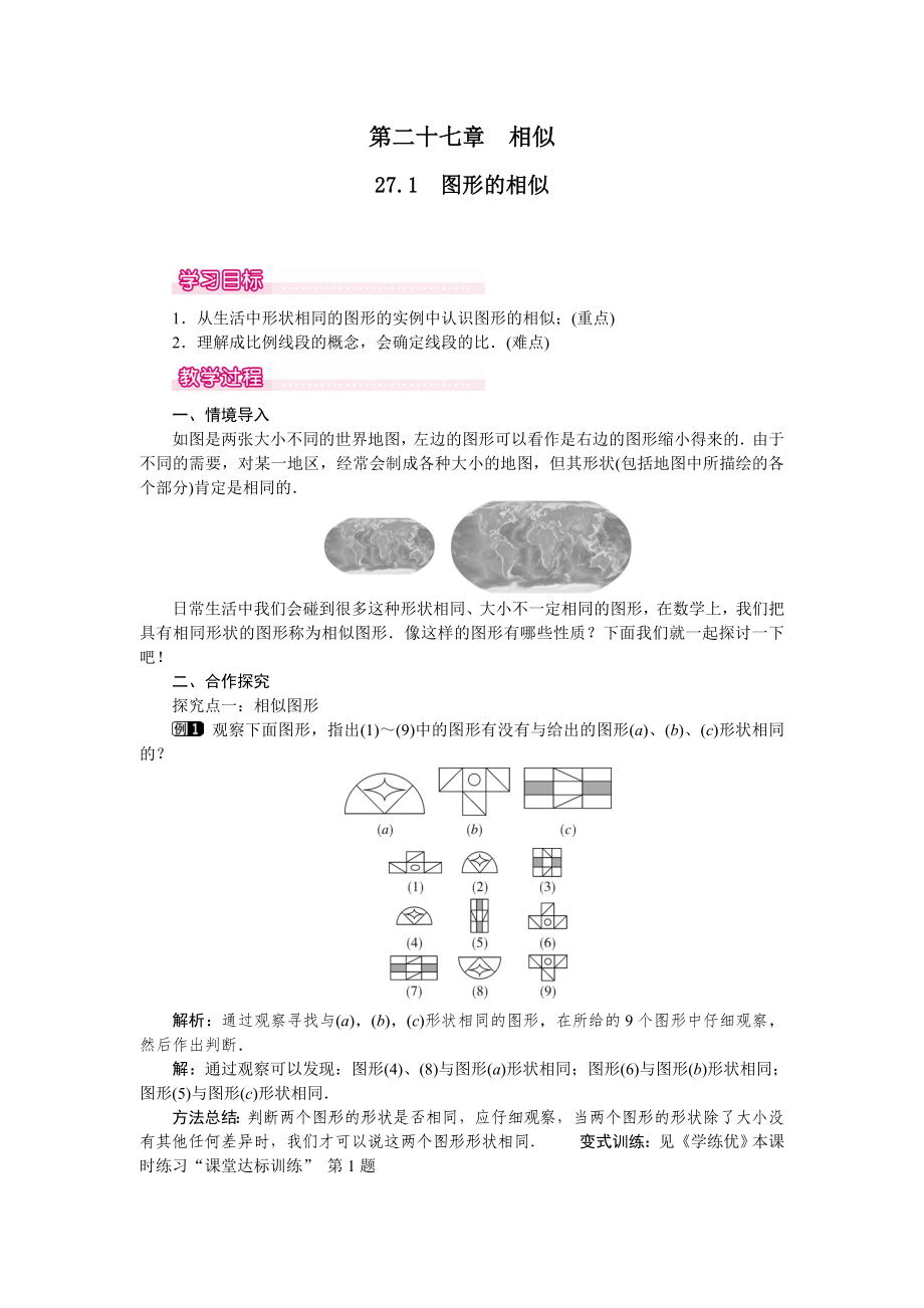 人教版九年級(jí)下冊(cè)數(shù)學(xué) 27.1 圖形的相似 教案_第1頁(yè)