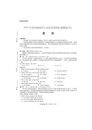 湖南省四大名校名师团队高三下学期5月高考猜题卷A英语含答案