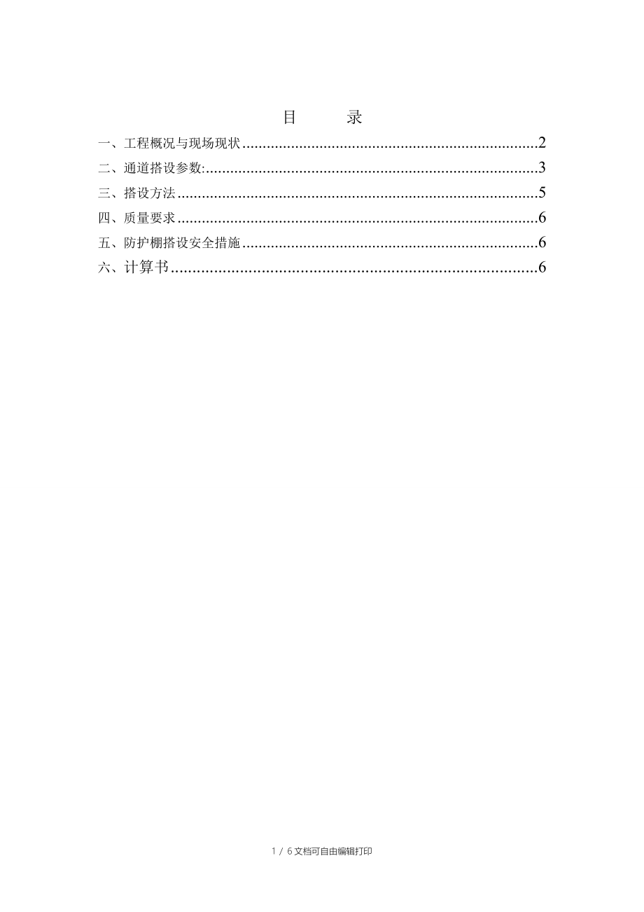 人行通道防护棚搭设方案_第1页