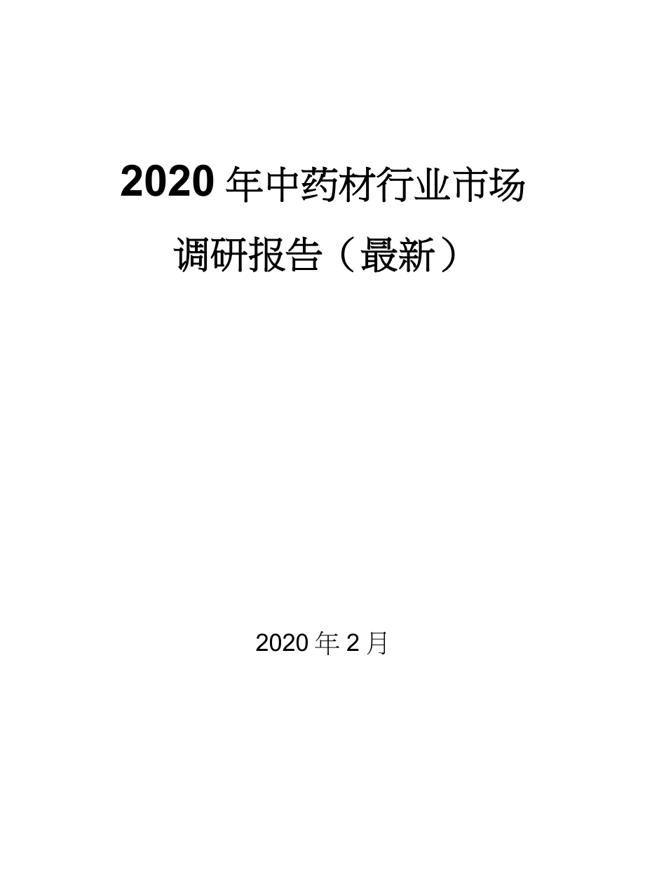 2020年中药材行业市场调研报告(最新_第1页