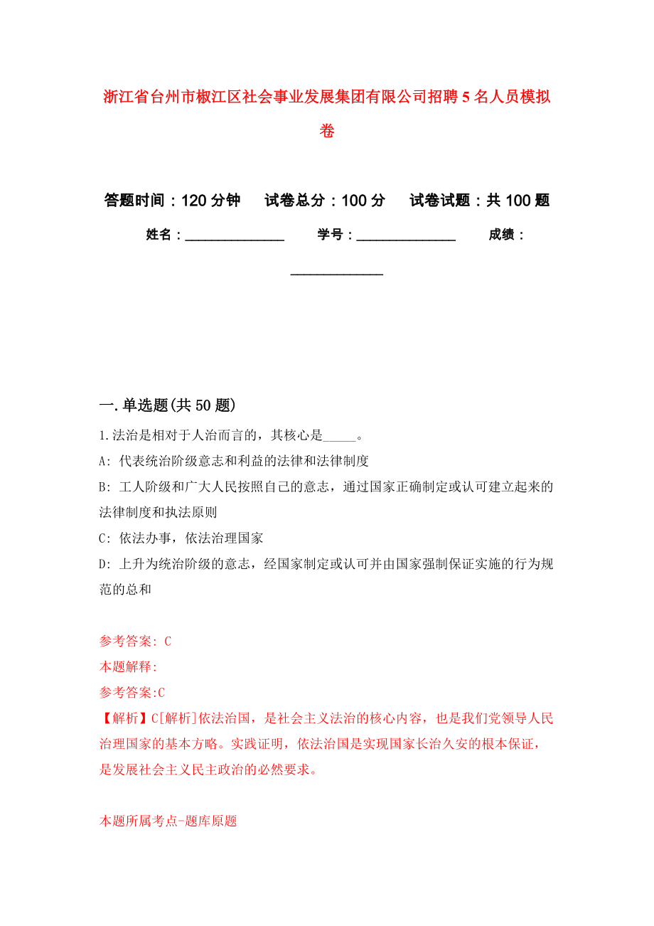 浙江省台州市椒江区社会事业发展集团有限公司招聘5名人员押题卷(第7次）_第1页