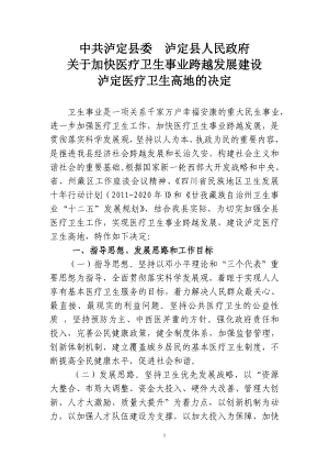 中共泸定县委泸定县人民政府关于进一步加强卫生工作的决定(修改)