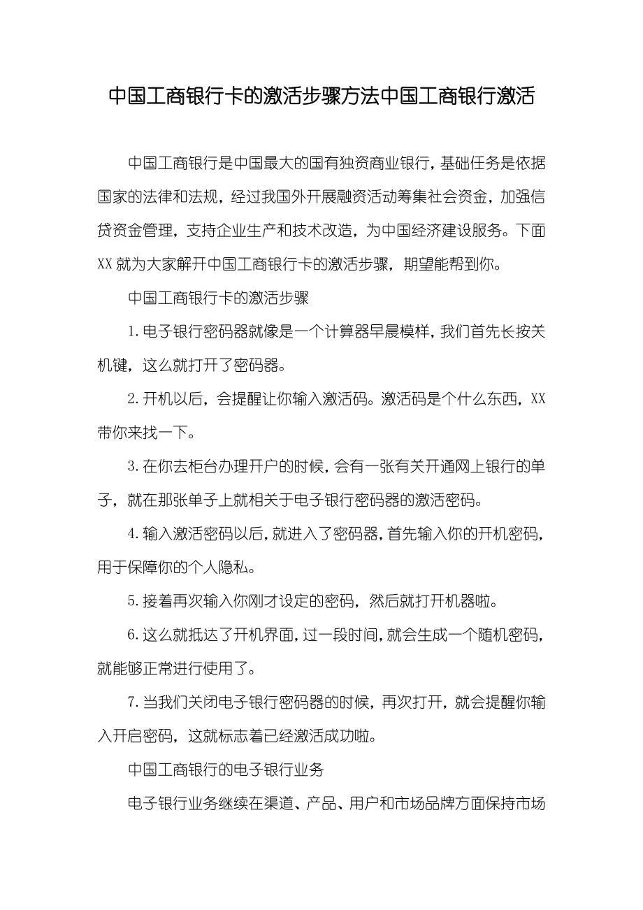 中国工商银行卡的激活步骤方法中国工商银行激活_第1页