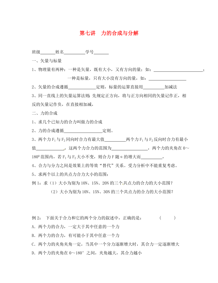 上海市崇明区高二物理第七讲力的合成与分解复习学案无答案通用_第1页