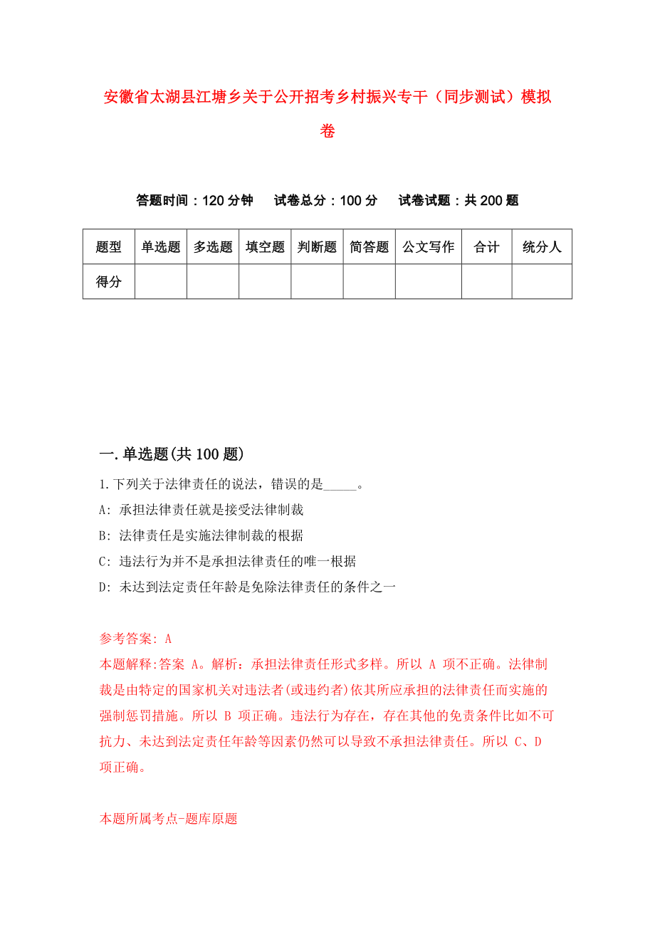 安徽省太湖县江塘乡关于公开招考乡村振兴专干（同步测试）模拟卷（第43套）_第1页