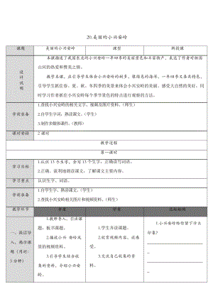 部編版三年級(jí)上冊(cè)語文教案 20 美麗的小興安嶺