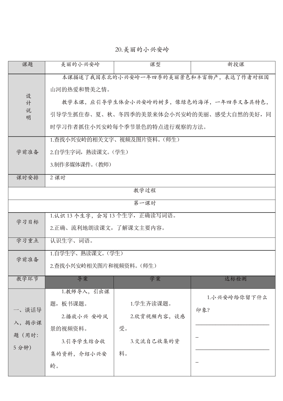 部編版三年級上冊語文教案 20 美麗的小興安嶺_第1頁