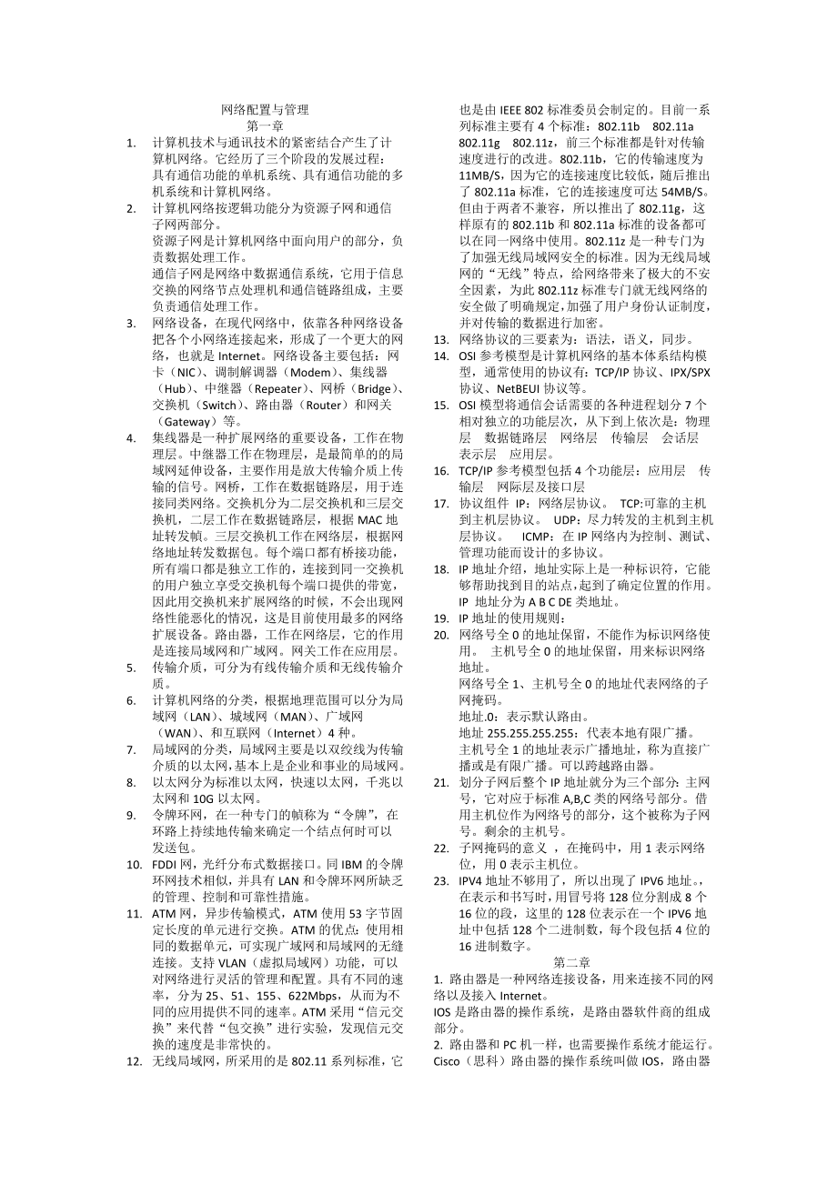 网络配置与管理重点_第1页