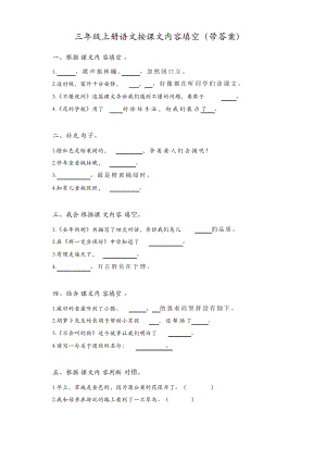 部編版三年級(jí)上冊(cè)語(yǔ)文試題 - 按課文內(nèi)容填空