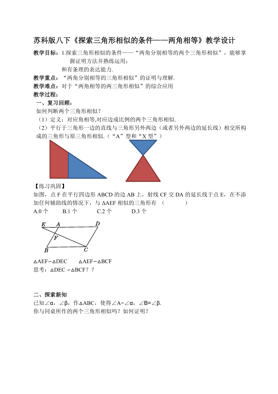 新苏科版九年级数学下册6章图形的相似6.4探索三角形相似的条件两角相等教案36_第1页