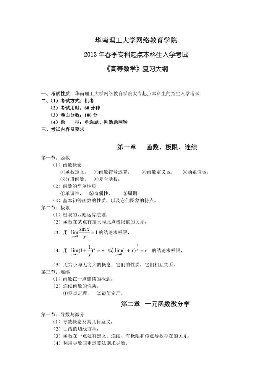 春季《高等数学》入学考试复习大纲_第1页