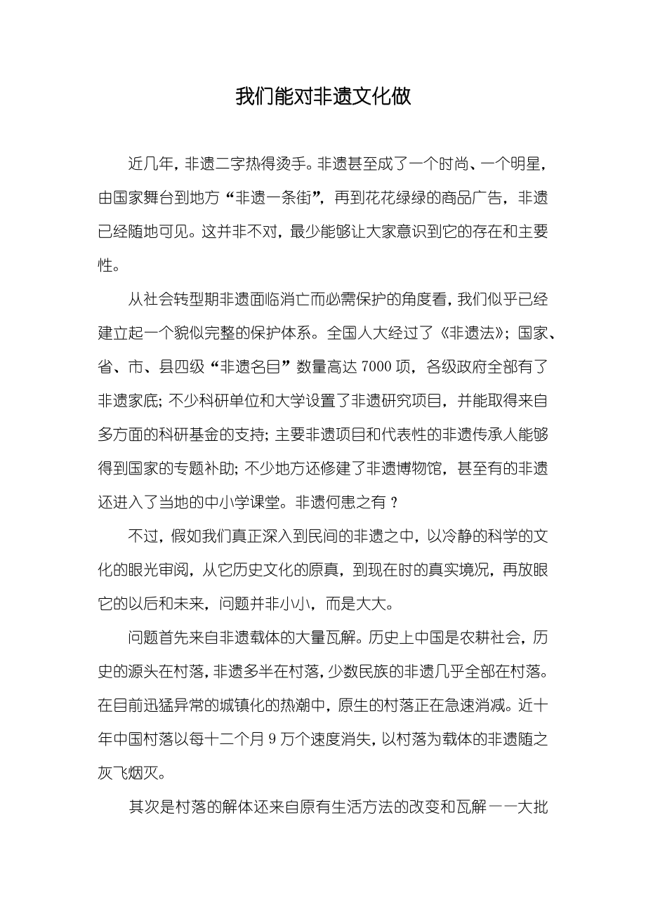 我们能对非遗文化做_第1页