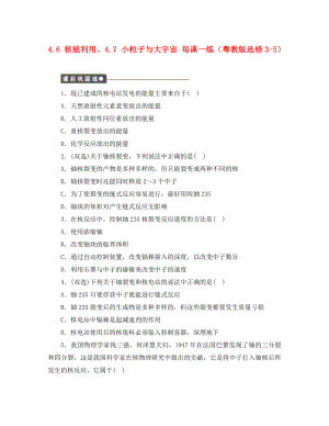 高中物理4.6核能利用4.7小粒子与大宇宙每课一练粤教版选修35