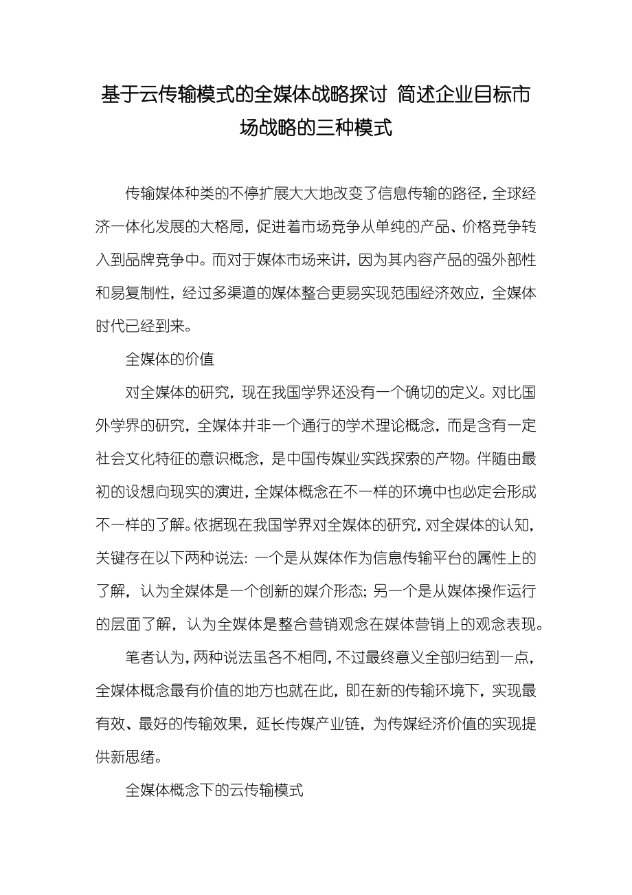 基于云传输模式的全媒体战略探讨 简述企业目标市场战略的三种模式_第1页