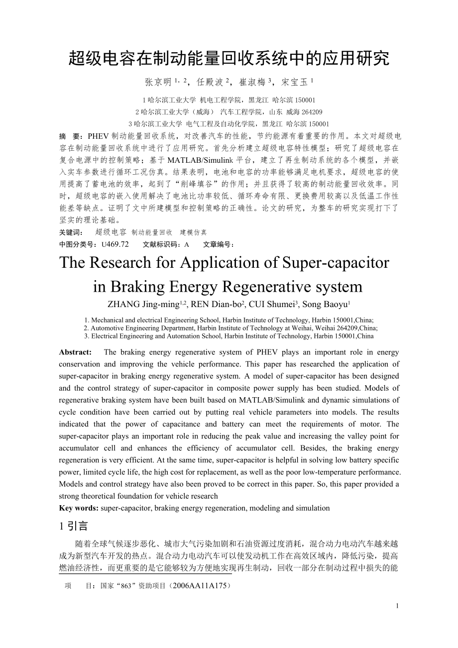 超级电容在制动能量回收系统的应用研究_第1页