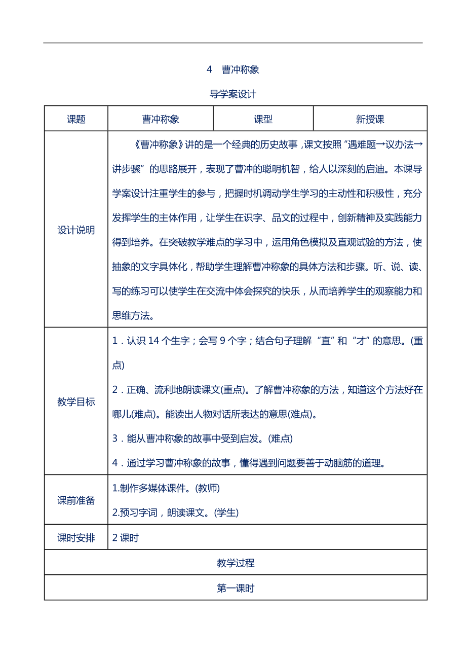 部編版二年級語文上冊教案-第3單元導學案分課時(表格式)無園地第5課_第1頁