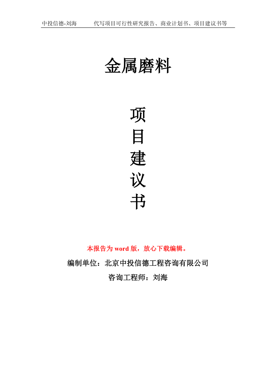 金属磨料项目建议书写作模板_第1页