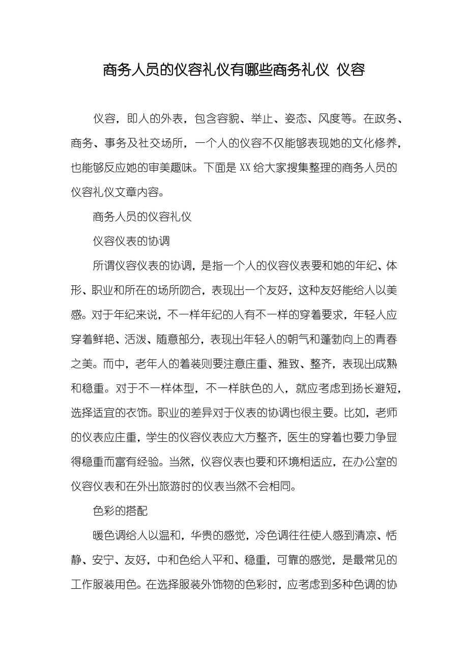 商务人员的仪容礼仪有哪些商务礼仪 仪容_第1页