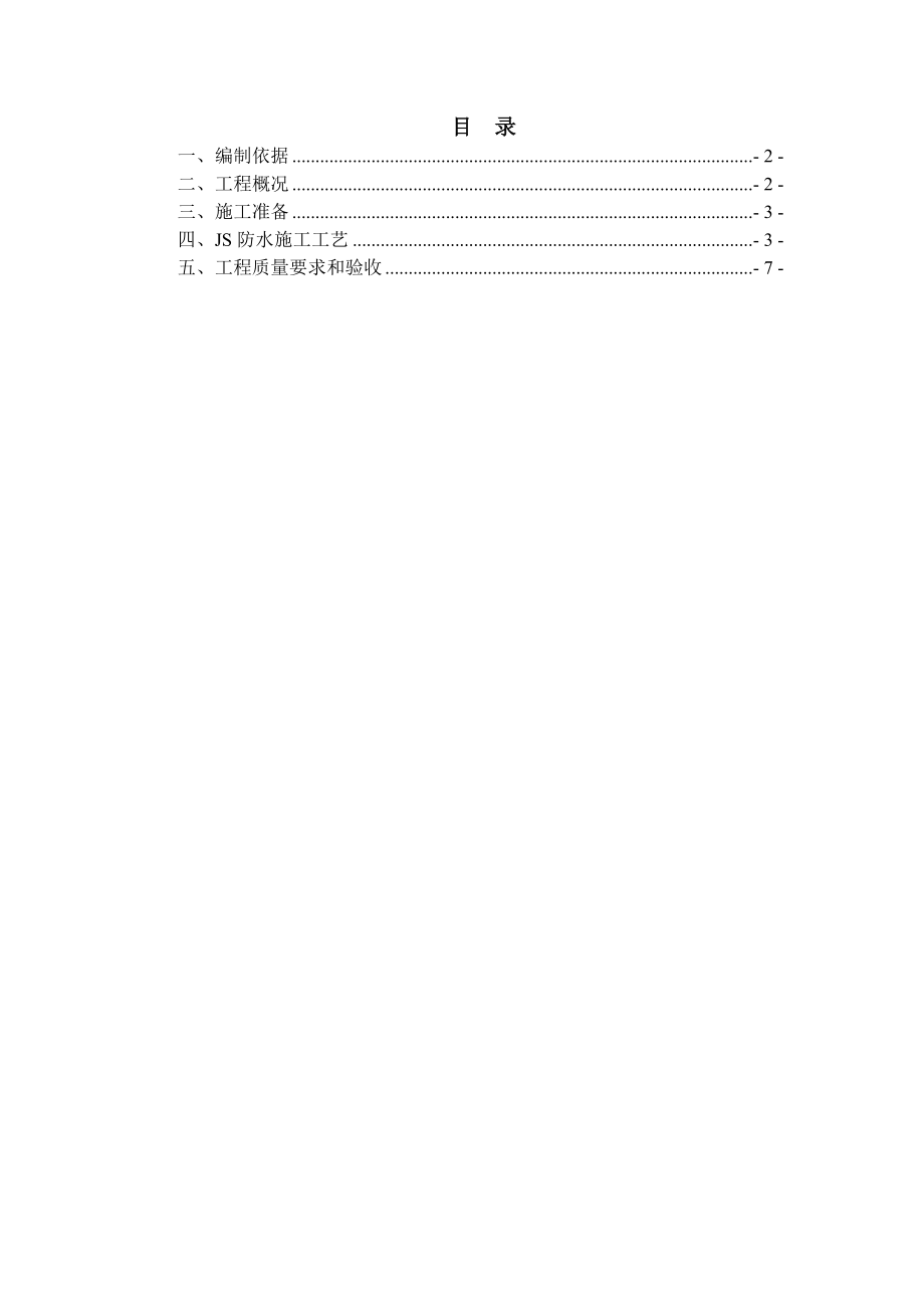 《JS防水施工方案》doc版_第1页