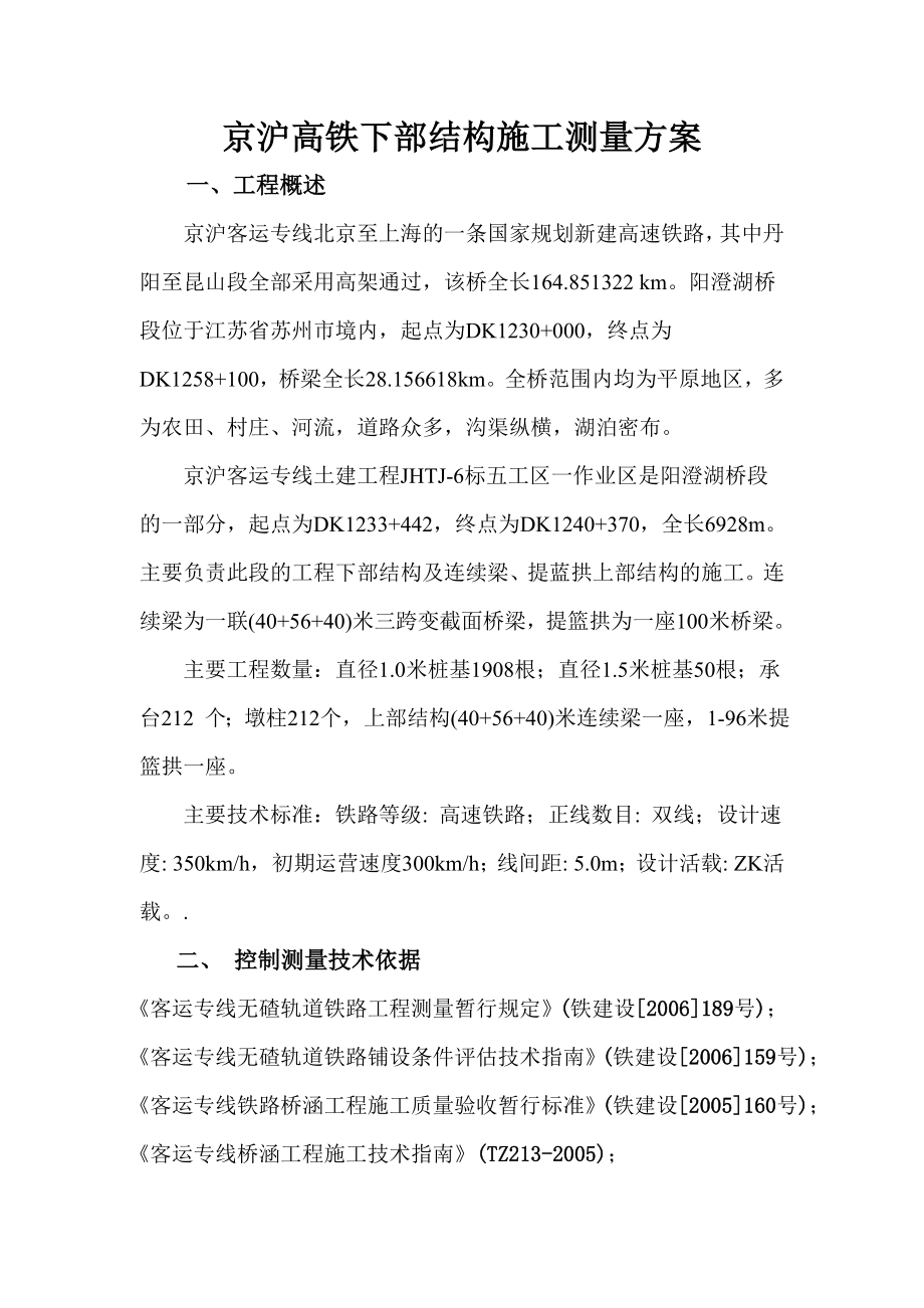京沪高铁下部结构施工测量方案_第1页