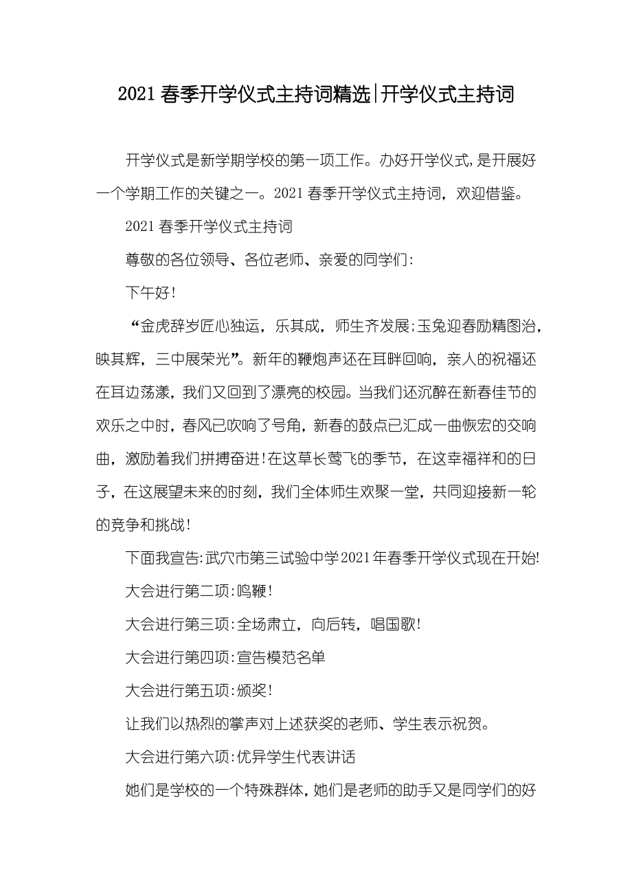 春季开学仪式主持词精选-开学仪式主持词_第1页