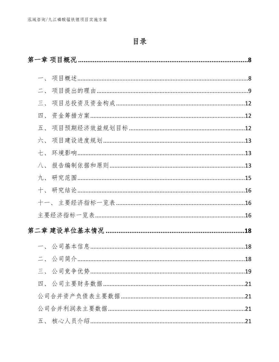 九江磷酸锰铁锂项目实施方案【范文模板】_第1页