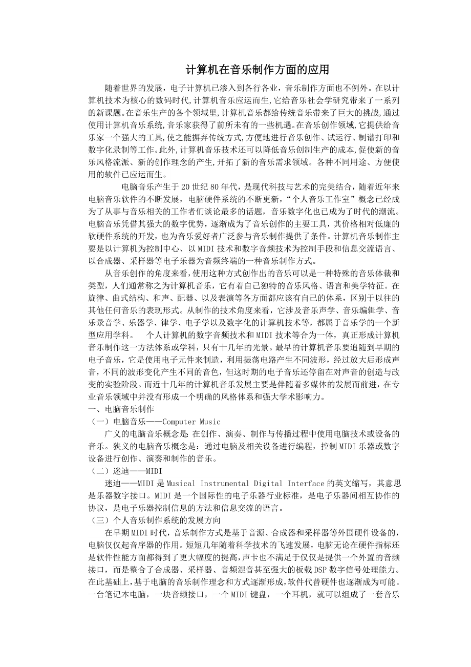 计算机在音乐制作方面的应用_第1页