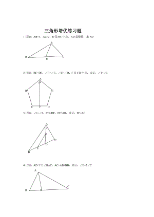 全等三角形培优(含答案)