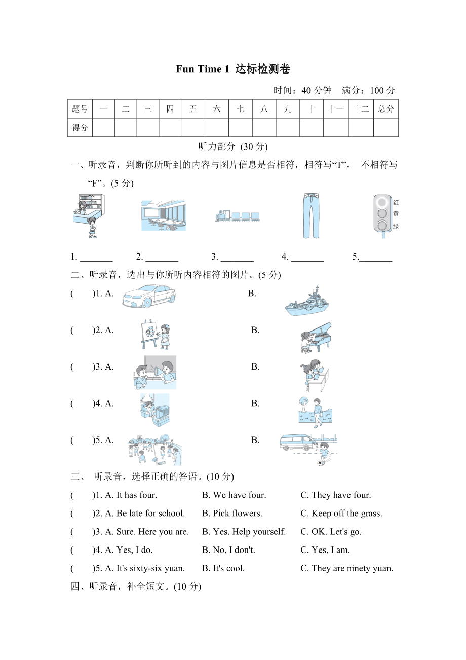 人教精通版五年級(jí)下冊(cè)英語 Fun Time 1 達(dá)標(biāo)檢測卷_第1頁