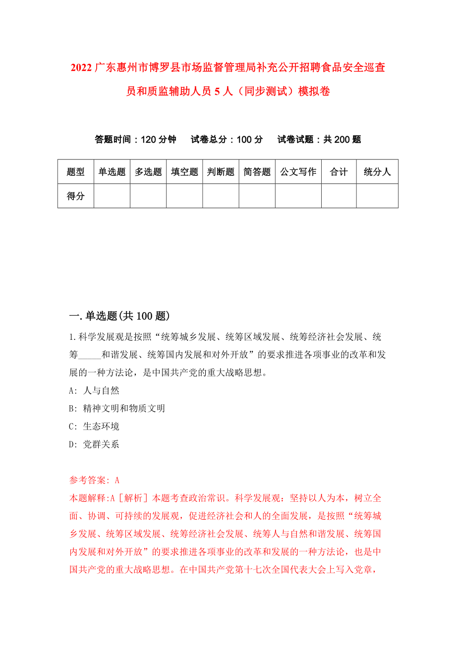 2022广东惠州市博罗县市场监督管理局补充公开招聘食品安全巡查员和质监辅助人员5人（同步测试）模拟卷【6】_第1页