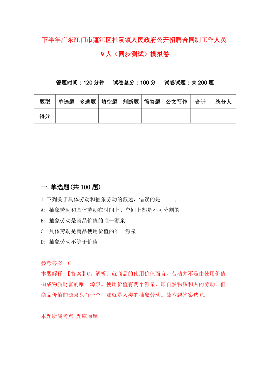 下半年广东江门市蓬江区杜阮镇人民政府公开招聘合同制工作人员9人（同步测试）模拟卷53_第1页