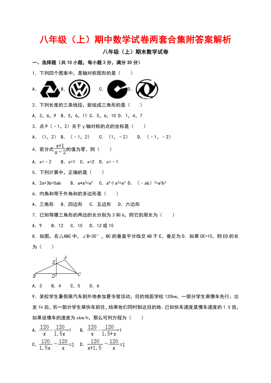 八年級（上）期中數(shù)學(xué)試卷兩套合集附答案解析_第1頁