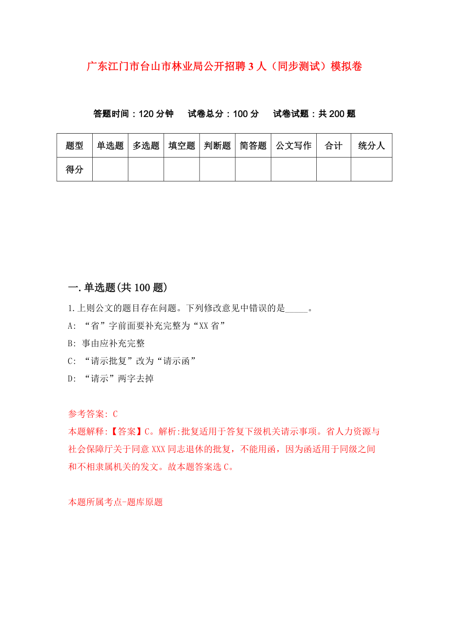 广东江门市台山市林业局公开招聘3人（同步测试）模拟卷（第6期）_第1页