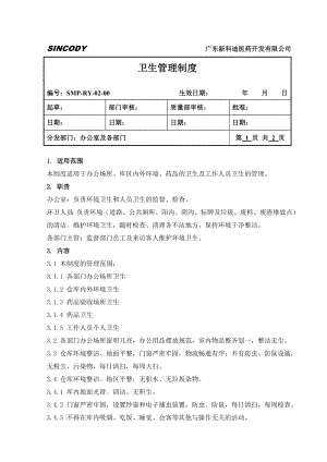 《衛(wèi)生管理制度》doc版