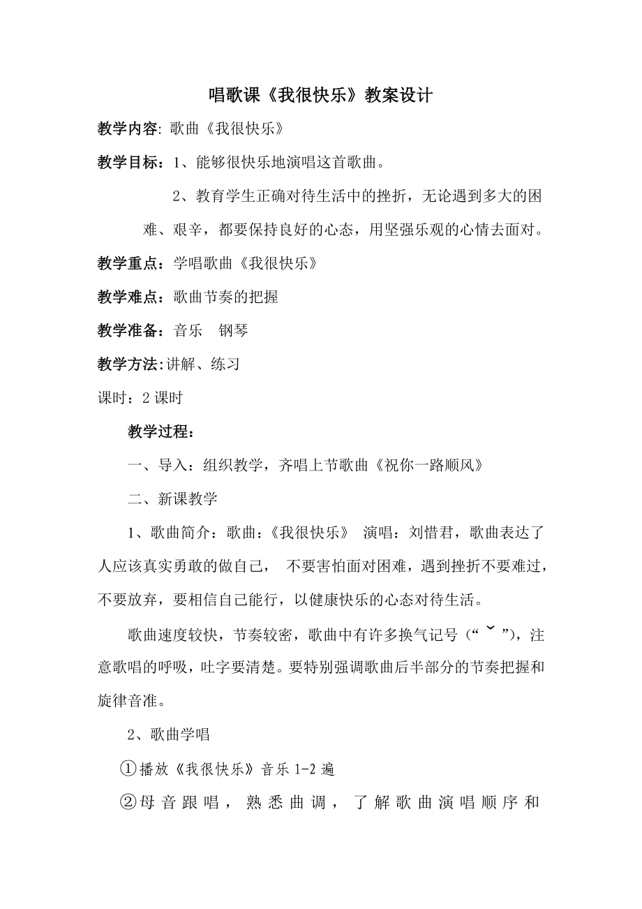 唱歌課《我很快樂》教案設計_第1頁