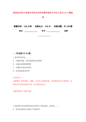 陕西延安洛川县事业单位定向招考聘用退役大学生义务兵44人押题卷(第8版）