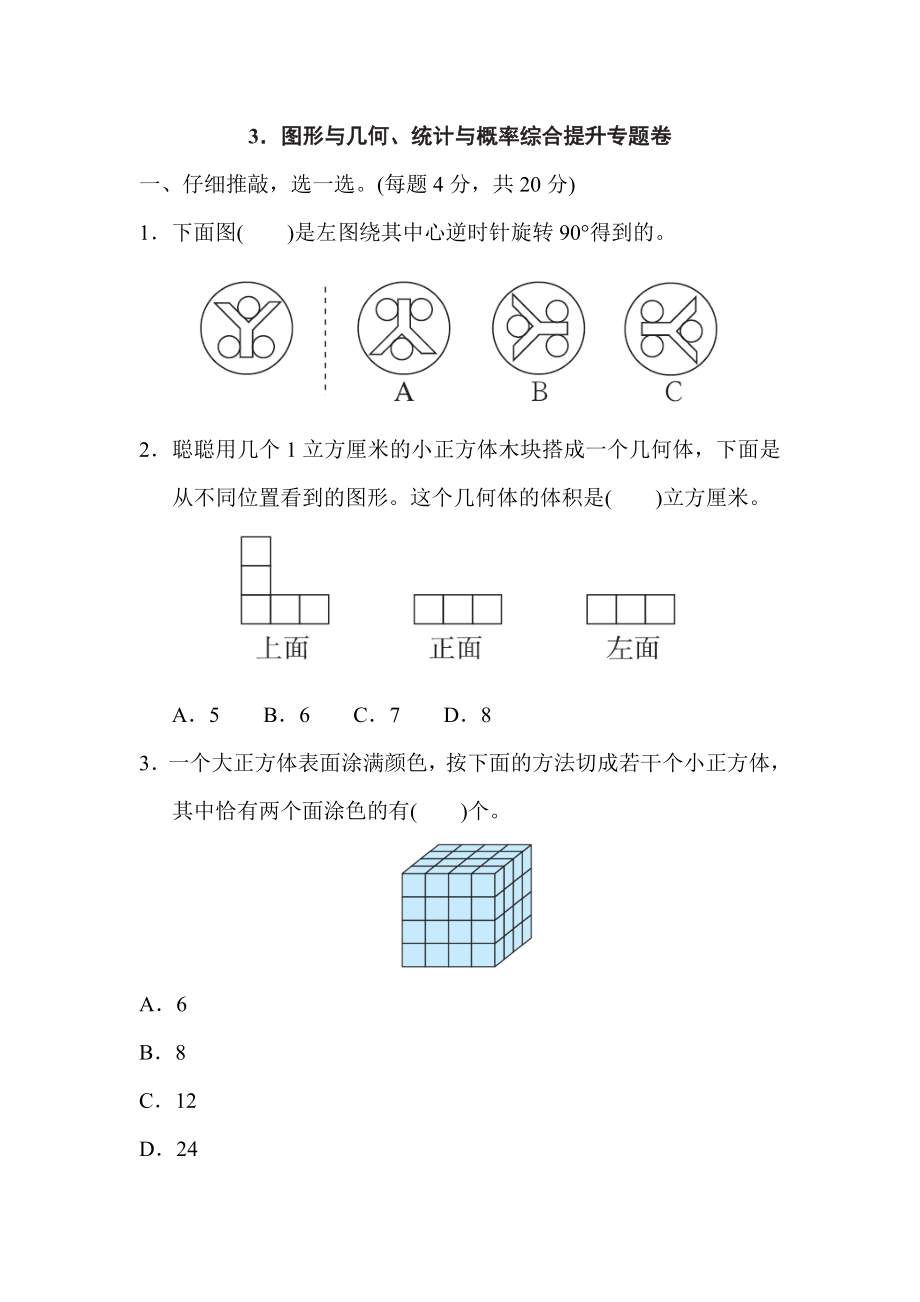 人教版五年級下冊數(shù)學(xué) 3．圖形與幾何、統(tǒng)計與概率綜合提升專題卷_第1頁