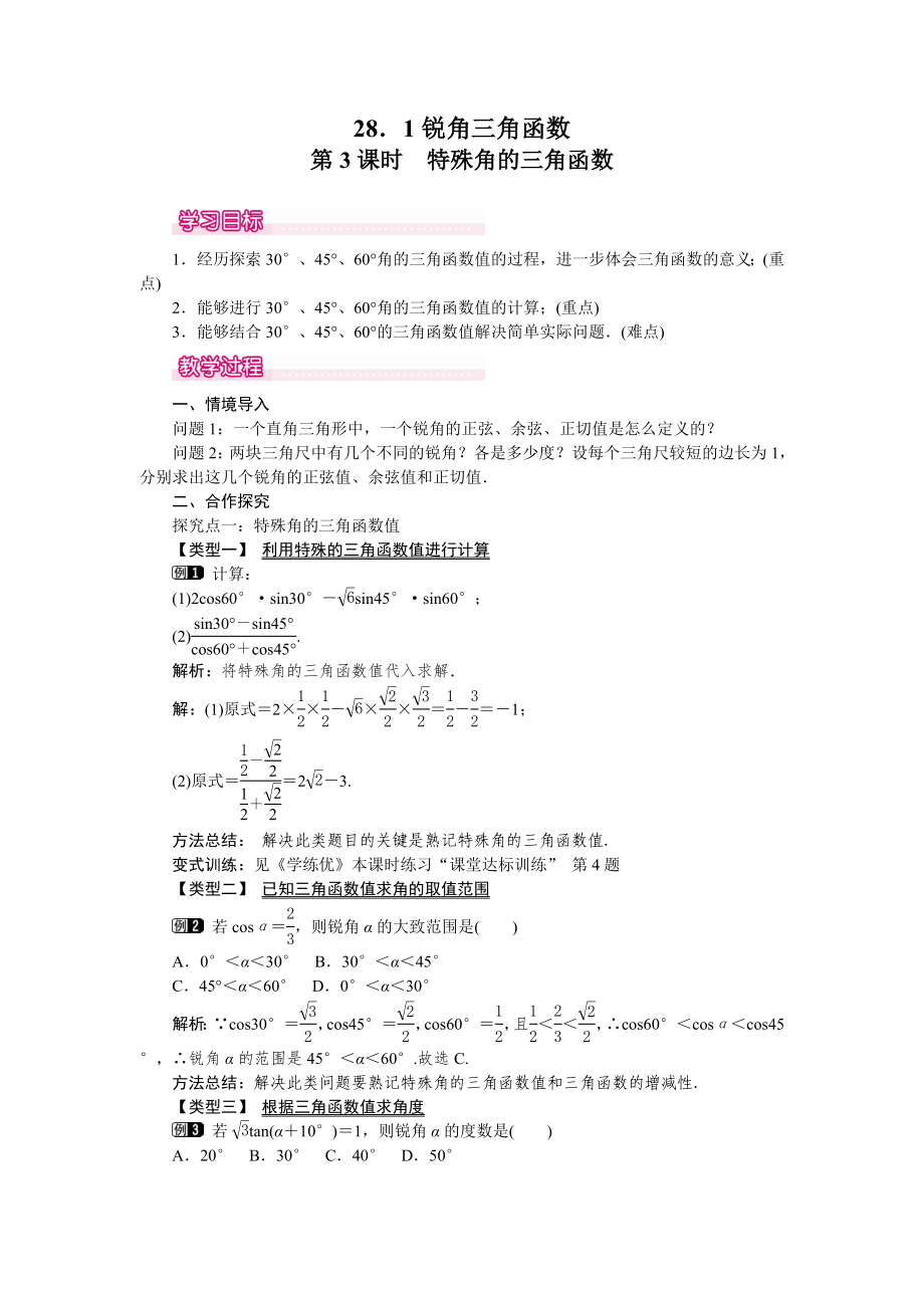 人教版九年級(jí)下冊(cè)數(shù)學(xué) 28.1 第3課時(shí) 特殊角的三角函數(shù)值 教案_第1頁