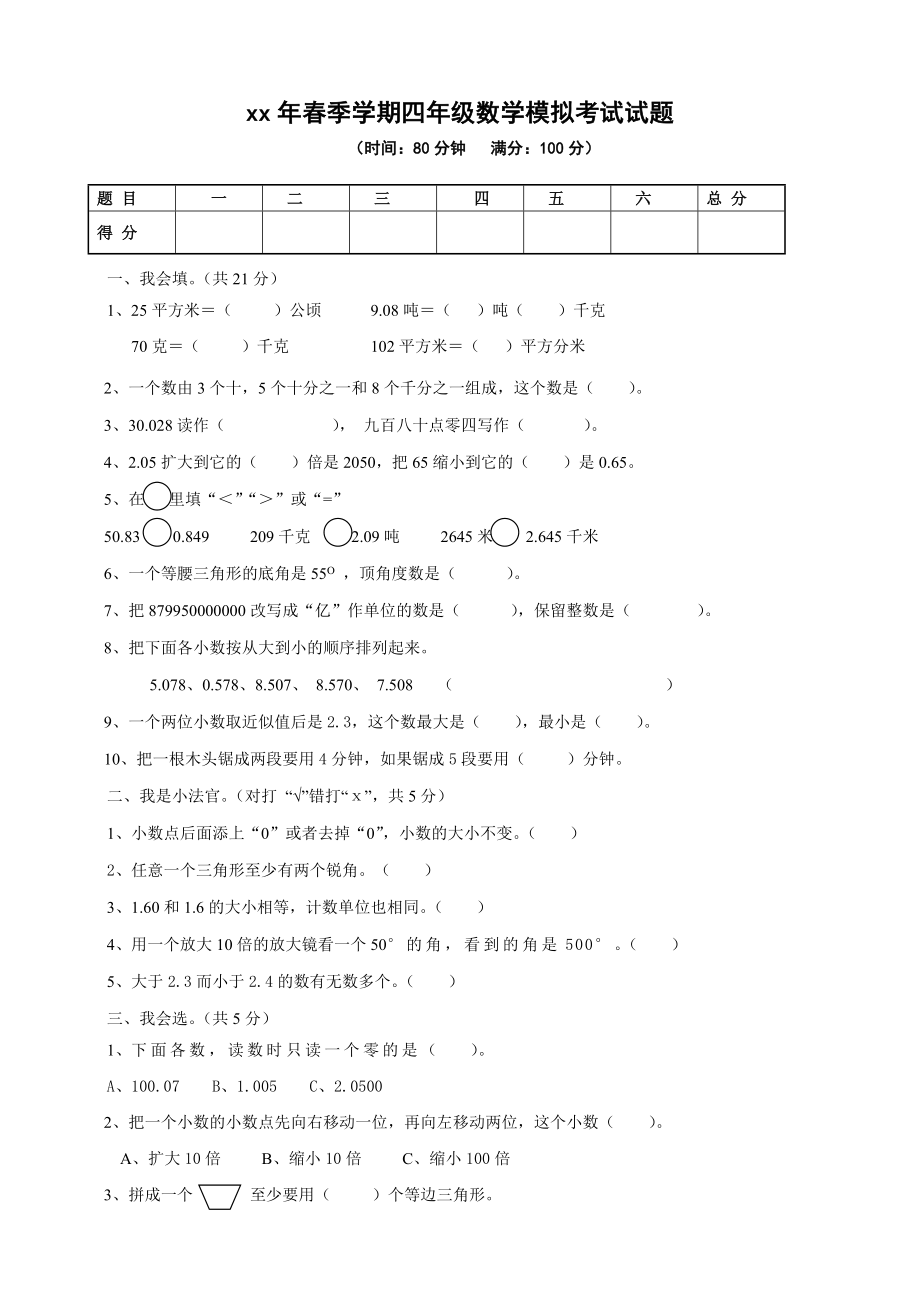 xx年四年级下学期期末模拟考试试题(数学)_第1页