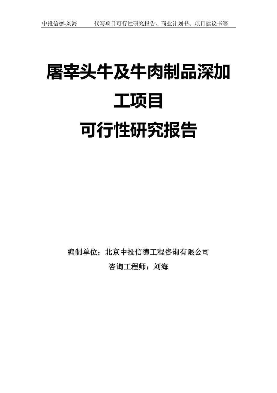 屠宰头牛及牛肉制品深加工项目可行性研究报告模板_第1页