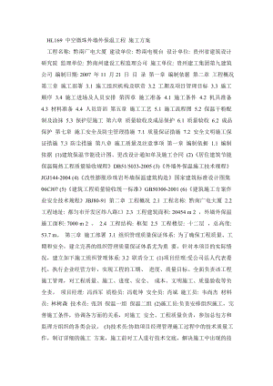 HL169 中空微珠外墻外保溫工程 施工方案 工程名稱