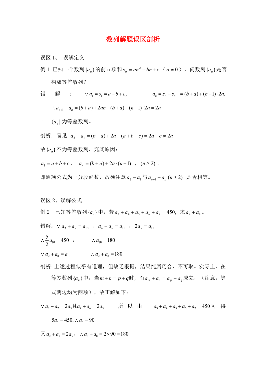 高中数学第一章数列1.4数列在日常经济生活中的应用数列解题误区剖析素材北师大版必修5通用_第1页