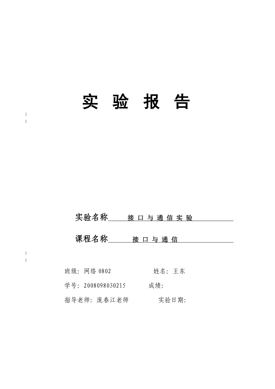 通信与接口实验报告跑马灯中断计数器等_第1页